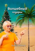 Волшебный подарок (Ирина Шерина, 2023)