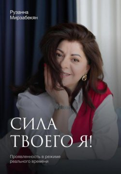 Книга "Сила твоего Я! Проявленность в режиме реального времени" – Рузанна Мирзабекян, 2023