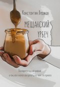 Мещанский Урбеч. Околофилософский дневник о том, как я начал завтракать, и к чему это привело (Константин Худяков)