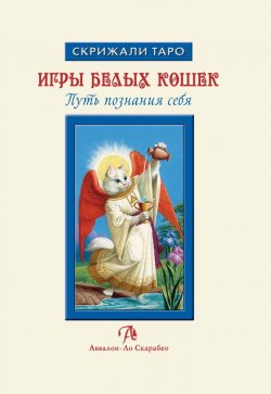 Книга "Игры Белых Кошек: Путь познания себя. Особенности толкования Таро Белых Кошек" {Скрижали таро} – Юлия Юсупова, 2023