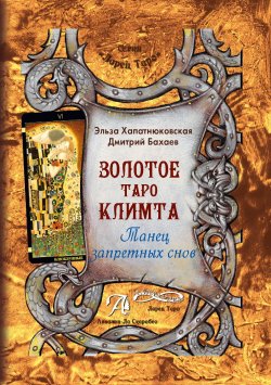 Книга "Золотое Таро Климта. Танец запретных снов / Методическое пособие" {Ларец Таро} – Эльза Хапатнюковская, Дмитрий Бахаев, 2017