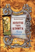 Золотое Таро Климта. Танец запретных снов / Методическое пособие (Эльза Хапатнюковская, Дмитрий Бахаев, 2017)