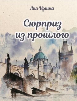 Книга "Сюрприз из прошлого" – Лия Изгина, 2023