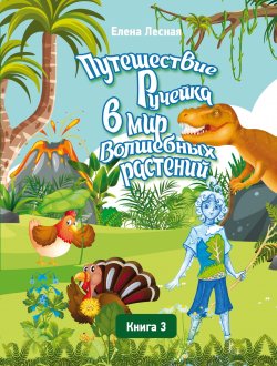 Книга "Путешествие Ручейка в мир Волшебных растений. Книга 3. Ручеёк в стране Динландии. Путешествие продолжается / Справочник лекарственных растений в сказочно-волшебном изложении" {Моя первая сказка} – Алина Сердюкова, 2023