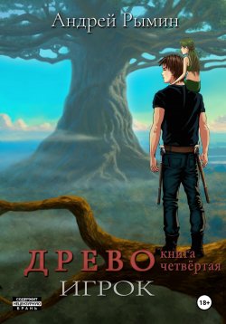 Книга "Древо IV Игрок" {Древо (Рымин)} – Андрей Рымин, 2023