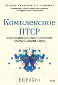 Книга "Комплексное ПТСР. Как справиться с гневом и страхом и вернуть идентичность. Воркбук" (Тамара Макклинток-Гринберг, 2022)