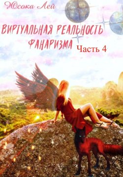 Книга "Виртуальная реальность Фанаризма. Часть 4" – Юсока Лей, 2023