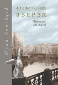 Фарфоровый зверек. Повести и рассказы (Юрий Ломовцев, 2023)