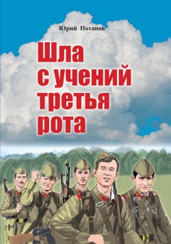 Книга "Шла с учений третья рота / Сборник рассказов" – Юрий Потапов, 2023