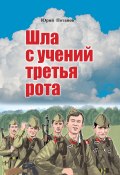 Шла с учений третья рота / Сборник рассказов (Юрий Потапов, 2023)