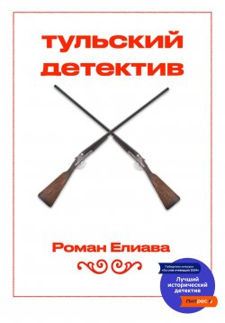 Книга "Тульский детектив" – Роман Елиава, 2023