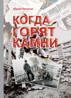 Книга "Когда горят камни. Сборник очерков и рецензий" – Юрий Потапов, 2023