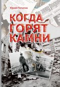 Когда горят камни. Сборник очерков и рецензий (Юрий Потапов, 2023)