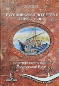Книга "Русский флот до Петра 1 (1496 – 1696)" (Александр Смирнов, 2015)