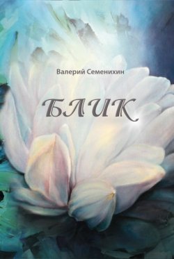 Книга "Блик / Сборник стихотворений" – Валерий Семенихин, 2023