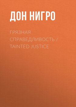 Книга "Грязная справедливость / Tainted Justice" – Дон Нигро, 1988