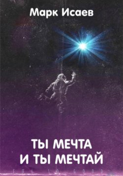 Книга "Ты мечта, и ты мечтай" – Марк Исаев, 2023