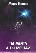 Ты мечта, и ты мечтай (Марк Исаев, 2023)