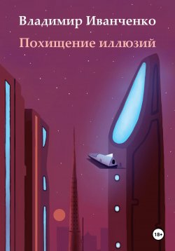 Книга "Похищение иллюзий" – Владимир Иванченко, 2023