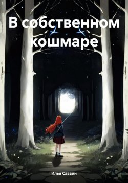 Книга "В собственном кошмаре" – Илья Саввин, 2023