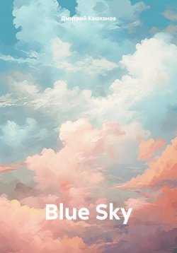 Книга "Blue Sky" – Дмитрий Кашканов, 2023