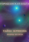 Тайна Зерикона: Воины Возима (Ольга Горошанская, 2023)