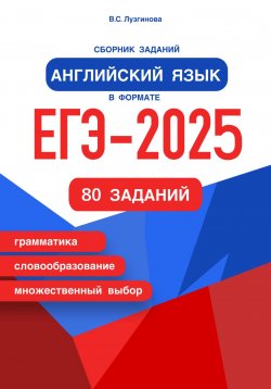 Книга "Сборник заданий. Английский язык в формате ЕГЭ – 2024" – Вера Лузгинова, 2023