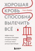 Книга "Хорошая кровь способна вылечить всё. Эффективная методика, благодаря которой китайцы и японцы живут дольше европейцев" (Хориэ Акиёси, 2016)