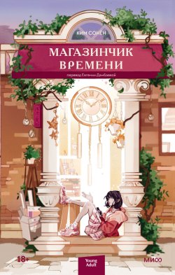 Книга "Магазинчик времени" {Red Violet. Корейский молодежный роман} – Ким Сонён, 2012