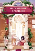 Магазинчик времени (Ким Сонён, 2012)