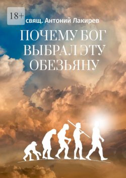 Книга "Почему Бог выбрал эту обезьяну" – свящ. Антоний Лакирев