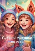 Ушки на макушке (Ярославна Ярославна, 2023)