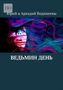 Книга "Ведьмин день" – Юрий и Аркадий Видинеевы