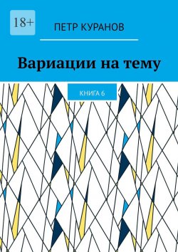 Книга "Вариации на тему. Книга 6" – Петр Куранов