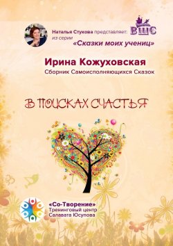 Книга "В поисках счастья. Сборник самоисполняющихся сказок" – Ирина Кожуховская