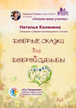 Книга "Добрые сказки для доброй судьбы. Сборник Самоисполняющихся Сказок" – Наталья Калинина