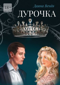 Книга "Дурочка" – Даяна Вендэ