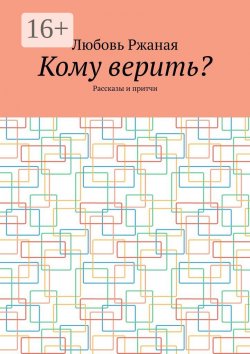 Книга "Кому верить? Рассказы и притчи" – Любовь Ржаная