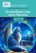 Волшебные сны кота Масика. Сказки (Ирина Полещук)