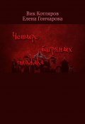 Четыре багряных пиджака (Елена Гончарова, Вик Котляров)