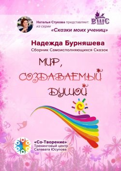 Книга "Мир, создаваемый душой. Сборник Самоисполняющихся Сказок" – Надежда Бурняшева