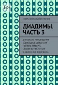 Диадимы. Часть 3. Для школы ясновидения «Свободные свидетели чистого четверга человечества, четыре в одном, всё включено». (Игорь Попов)