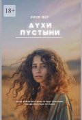 Духи пустыни (Линн Вер)