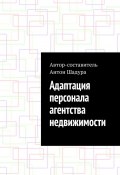 Адаптация персонала агентства недвижимости (Шадура Антон)