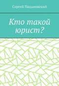 Кто такой юрист? (Сергей Пацановский)