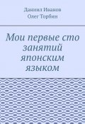 Мои первые сто занятий японским языком (Даниил Иванов, Торбин Олег)