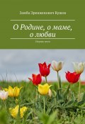 О Родине, о маме, о любви. Сборник песен (Замба Кушов)