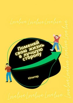 Книга "Поменяй свою жизнь в лучшую сторону" – Юпитер