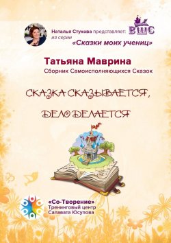 Книга "Сказка сказывается, дело делается. Сборник Самоисполняющихся Сказок" – Татьяна Маврина