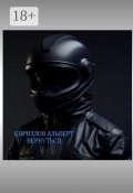 Вернуться (Альберт Кириллов)
